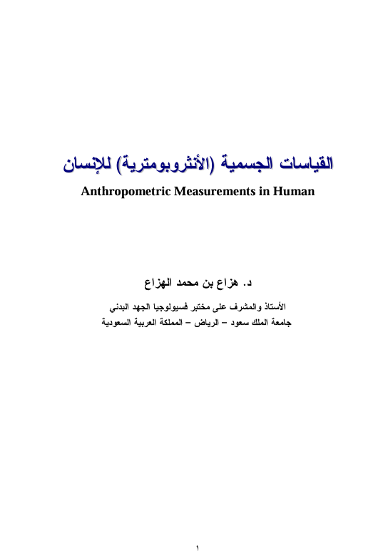 القياسات الجسمية للانسان Cover