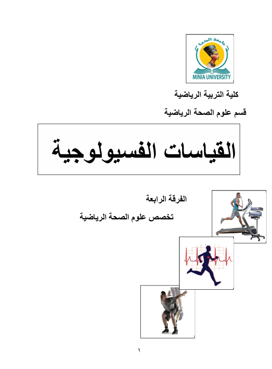 القياسات الفسيولوجية Cover