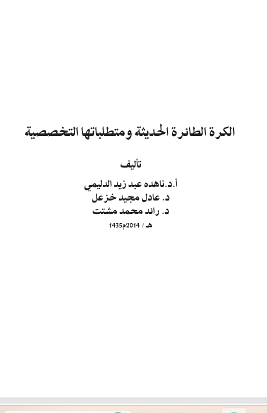 الكرة الطائرة الحديثة ومتطلباتها التخصصية