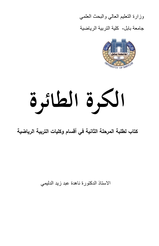 الكرة الطائرة