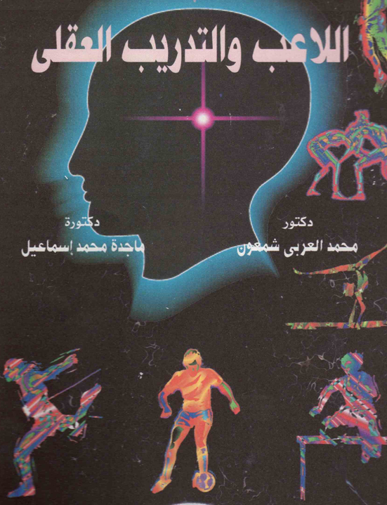 اللاعب والتدريب العقلي Cover