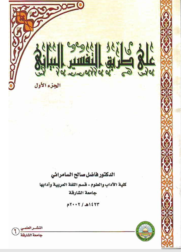 على طريق التفسير البياني  الجزء الاول Cover