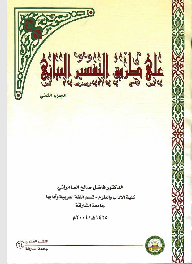 على طريق التفسير البياني الجزء الثاني Cover