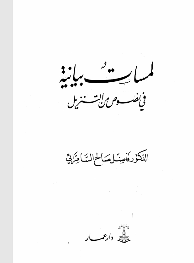 لمسات بيانية في نصوص من التنزيل Cover