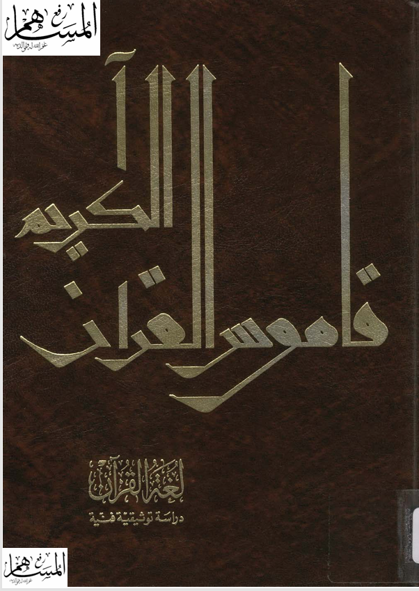قاموس القران الكريم Cover