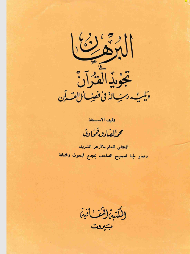 البرهان في تجويد القران Cover