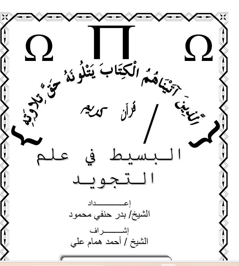 البسيط في علم التجويد Cover