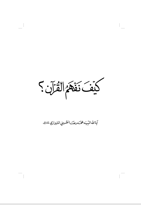 كيف نفهم القران Cover