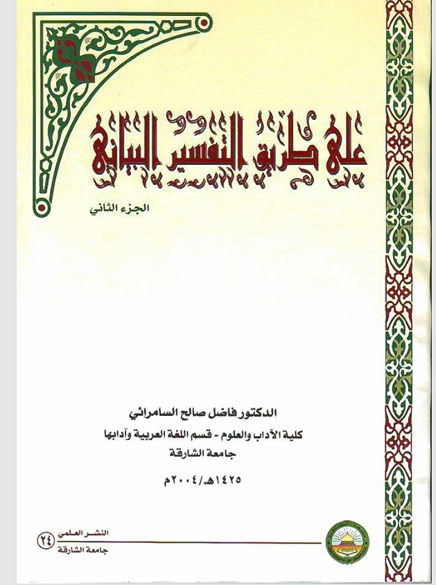 على طريق التفسير البياني الجزء الثاني Cover