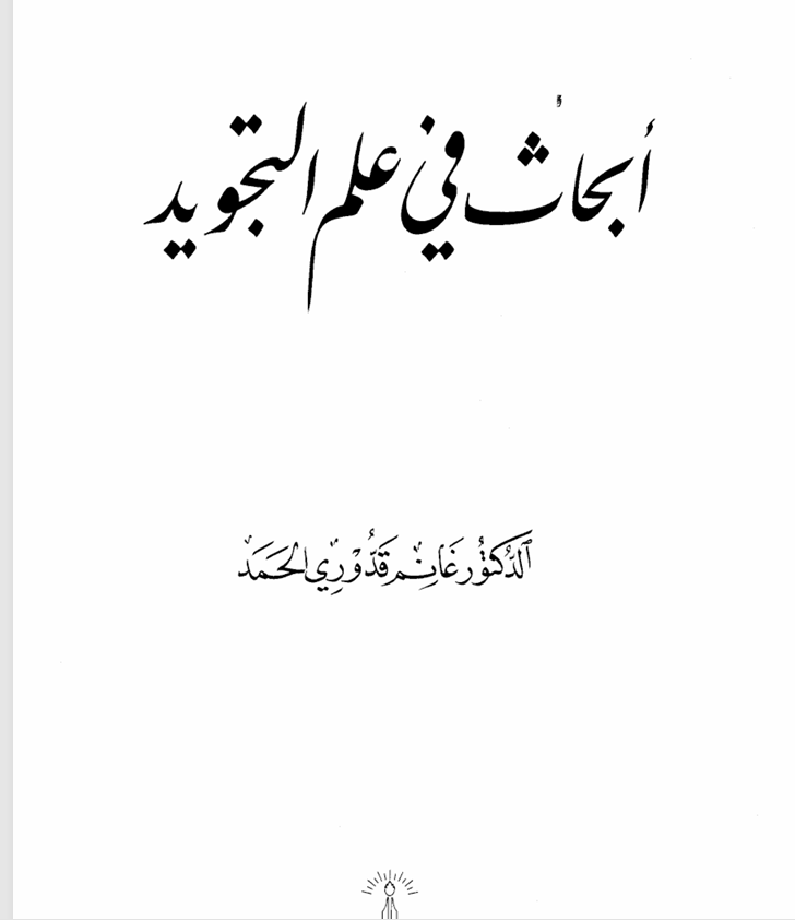 ابحاث في علم التجويد Cover