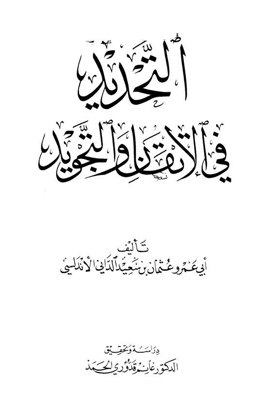 التحديد في الاتقان والتجويد Cover