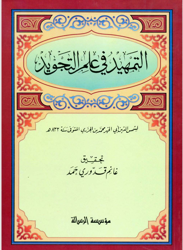 التمهيد في علم التجويد Cover