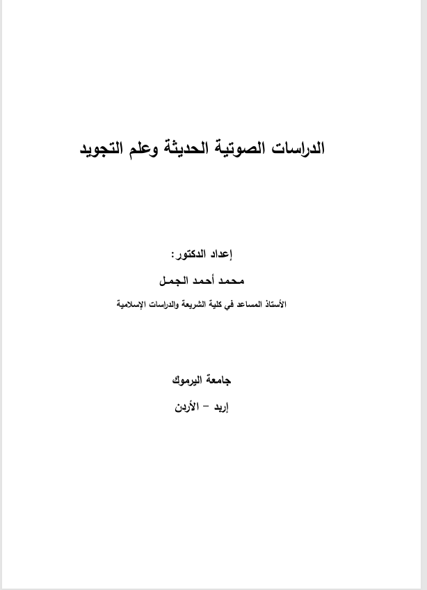 الدراسات الصوتية الحديثة وعلم التجويد Cover