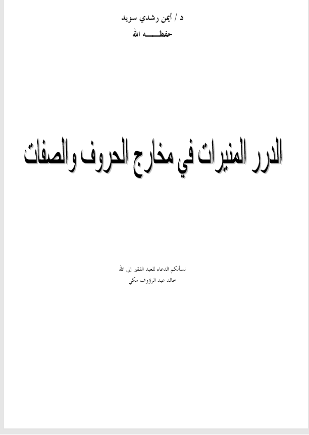 الدرر المنيرات في مخارج الحروف والصفات Cover