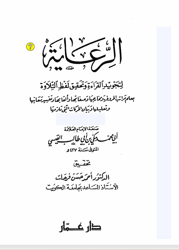 الرعاية لتجويد القراء وتحقيق لفظ التلاوة Cover