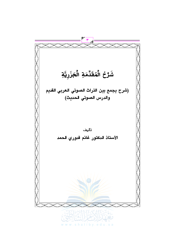 شرح المقدمة الجزرية Cover