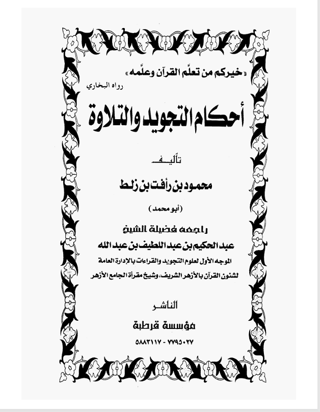 احكام التجويد والتلاوة