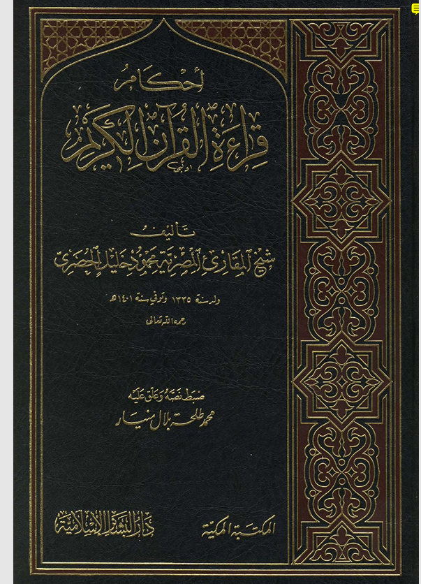 احكام قراءة القران الكريم Cover