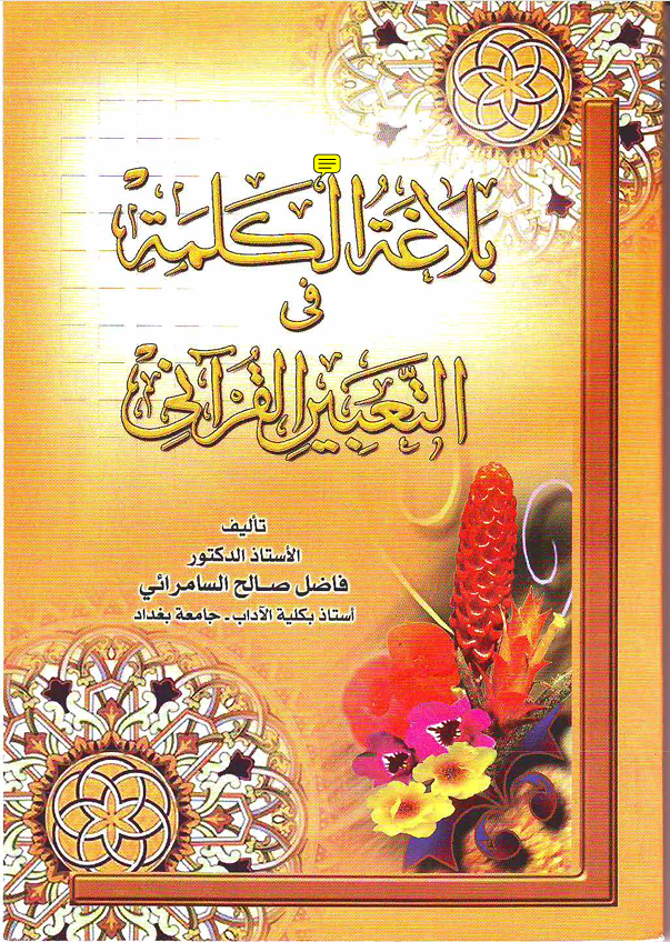 بلاغة الكلمة في التعبير القراني Cover