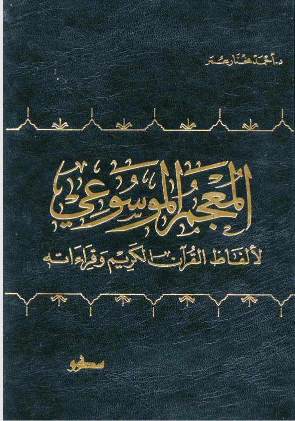 المعجم الموسوعي لالفاظ القران الكريم وقراءاته Cover