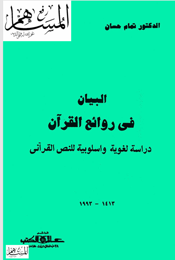 البيان في روائع القران Cover