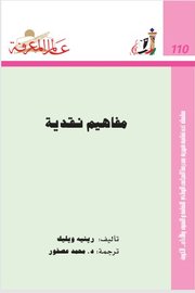 مفاهيم نقدية