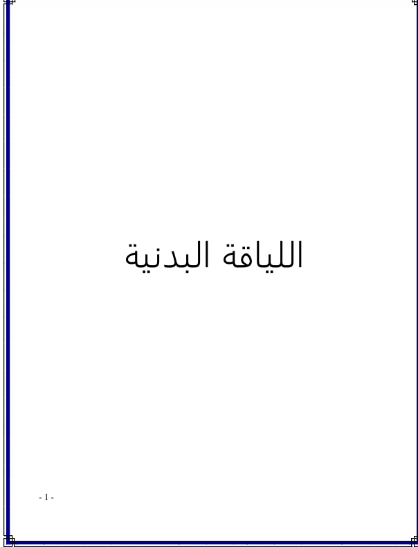 اللياقة البدنية