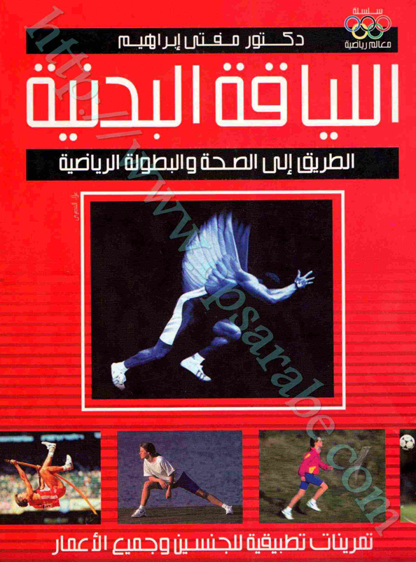 اللياقة البدنية الطريق الى الصحة Cover