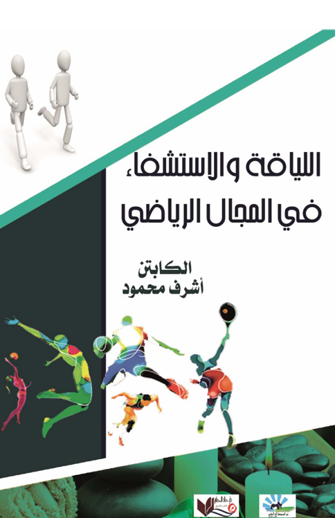 اللياقة البدنية وطريق التنمية