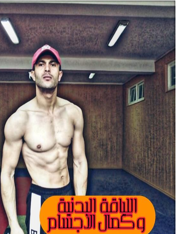 اللياقة البدنية وكمال الاجسام Cover