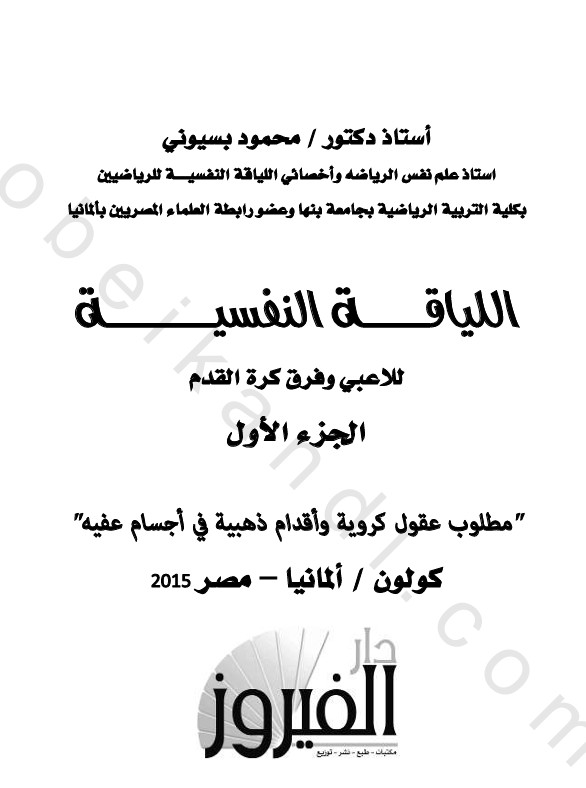 اللياقة النفسية