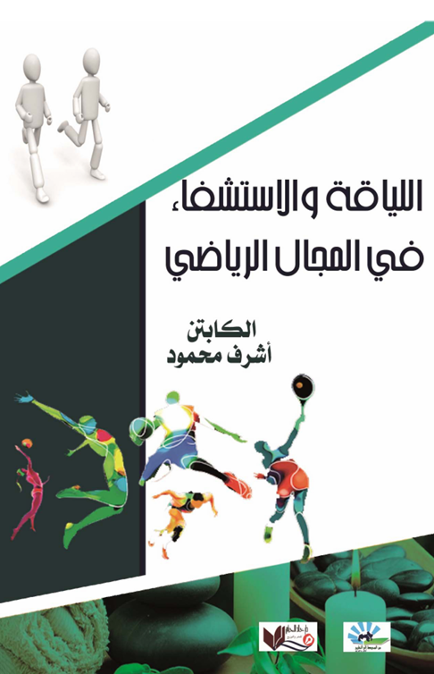 اللياقة والاستشفاء في المجال الرياضي Cover