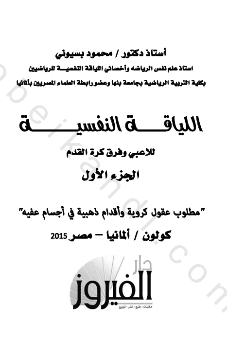 اللياقة النفسية للاعبي وفرق كرة القدم