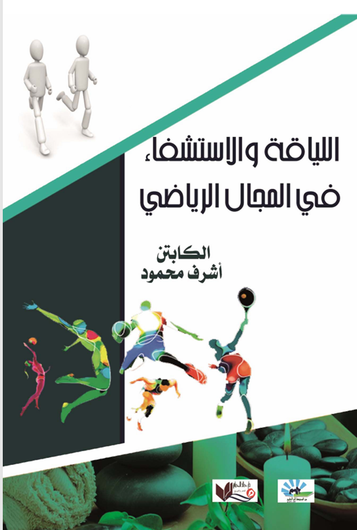 اللياقة والاستشفاء في المجال الرياضي 2