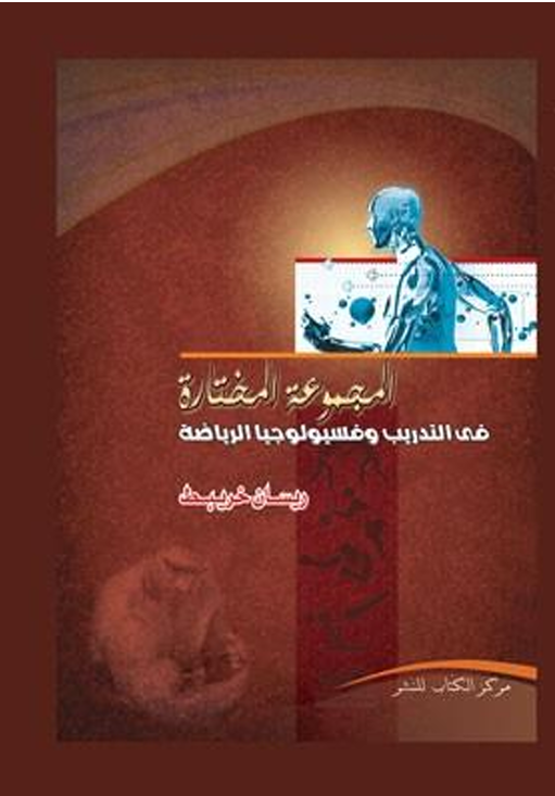المجموعة المحتارة في التدريب وفسيولوجيا الرياضة Cover