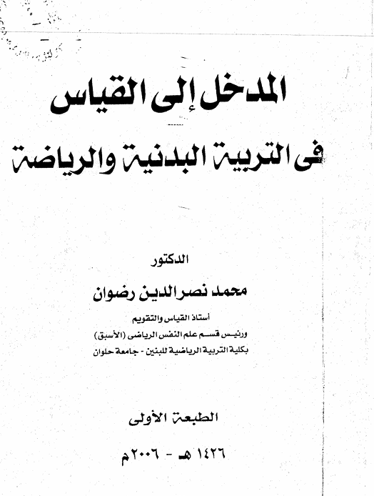 المدخل الى القياس في التربية البدنية Cover