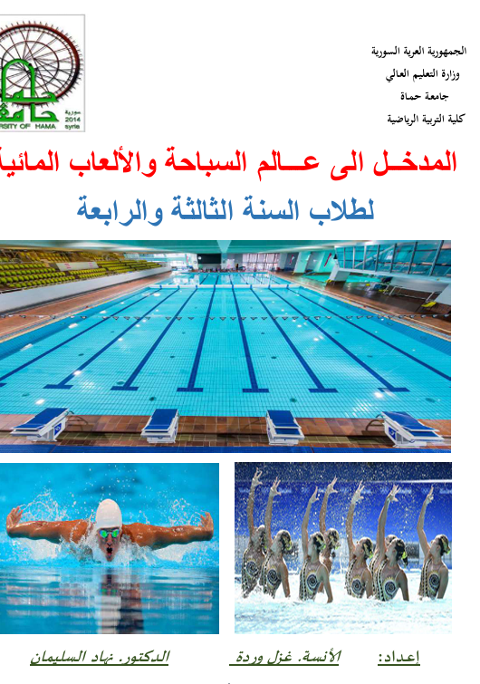 المدخل الى عالم السباحة والالعاب المائية