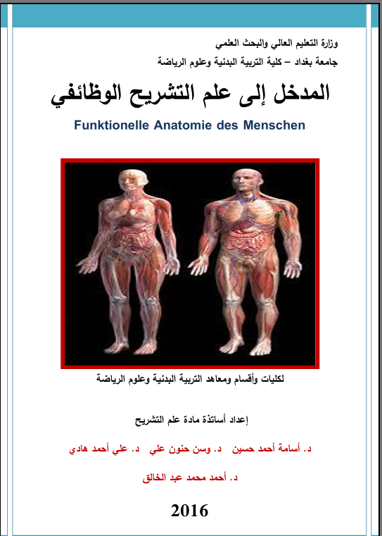 المدخل الى علم التشريح الوظائفي Cover