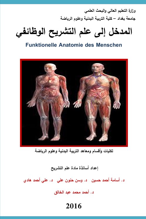 المدخل الى عالم التشريح الوظائفي Cover