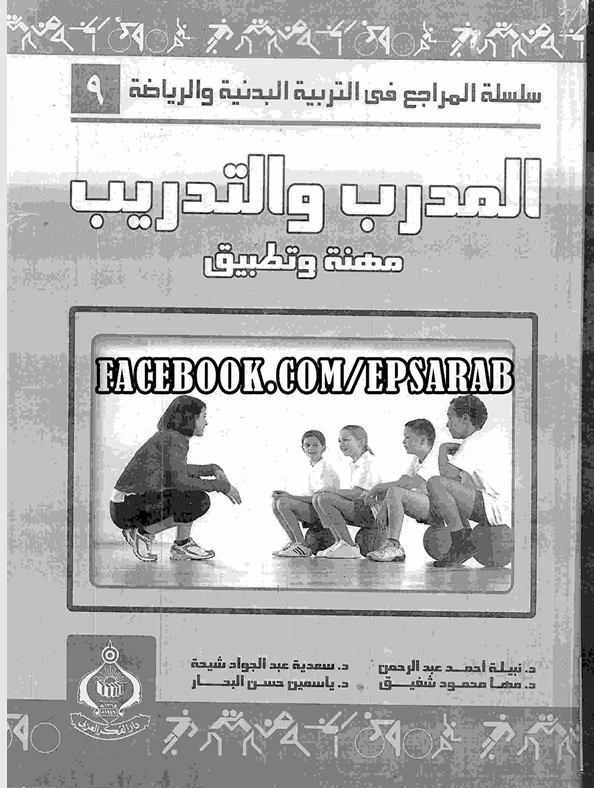 المدرب والتدريب مهنة وتطبيق Cover