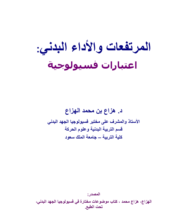 المرتفعات والاداء البدني اعتبارات فسيولوجية