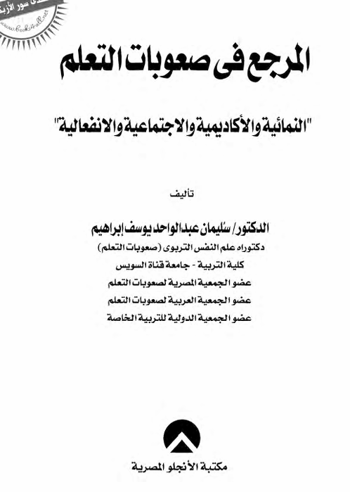 المرجع في صعوبات التعلم 2