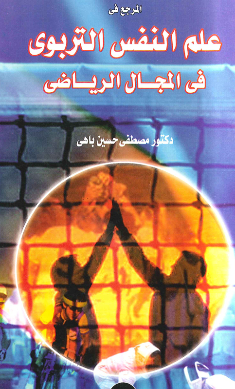 المرجع في علم النفس التربوي