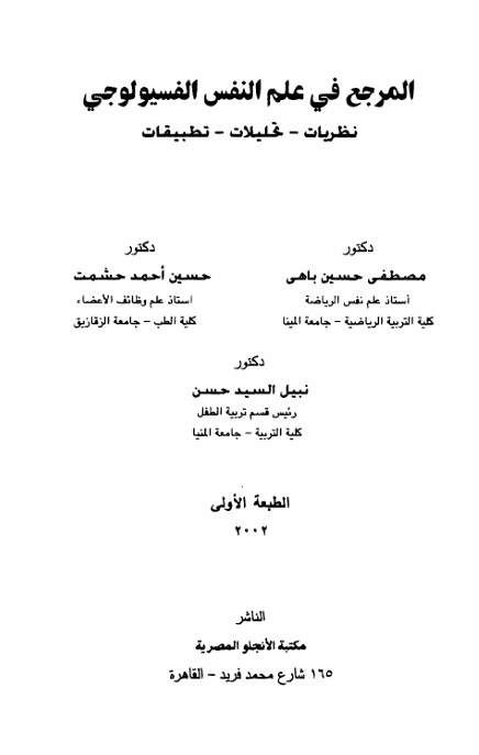المرجع في علم النفس الفسيولوجي
