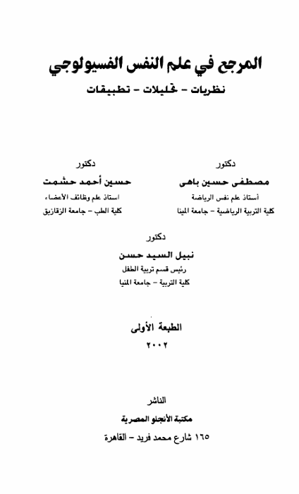 المرجع في علم النفس الفسيولوجي 2