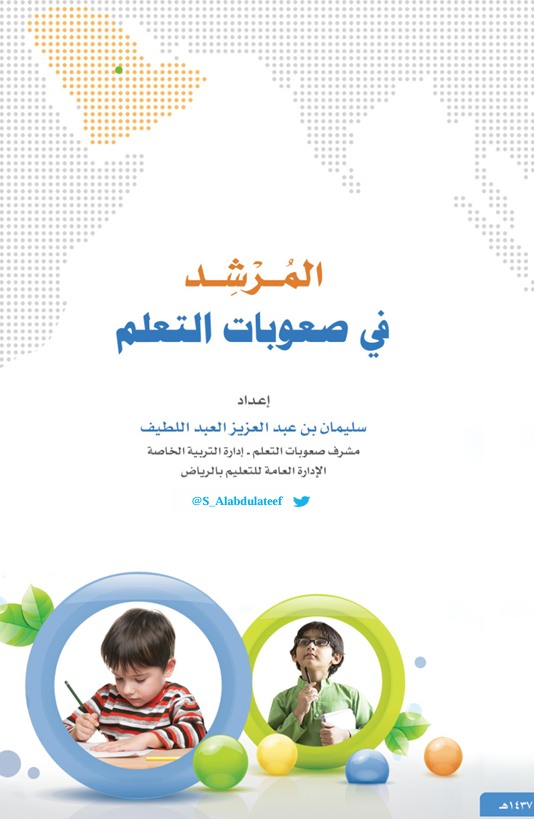 المرشد في صعوبات التعلم