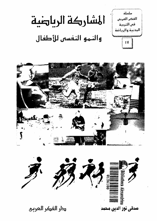 المشاركة الرياضية والنمو النفسي للاطفال