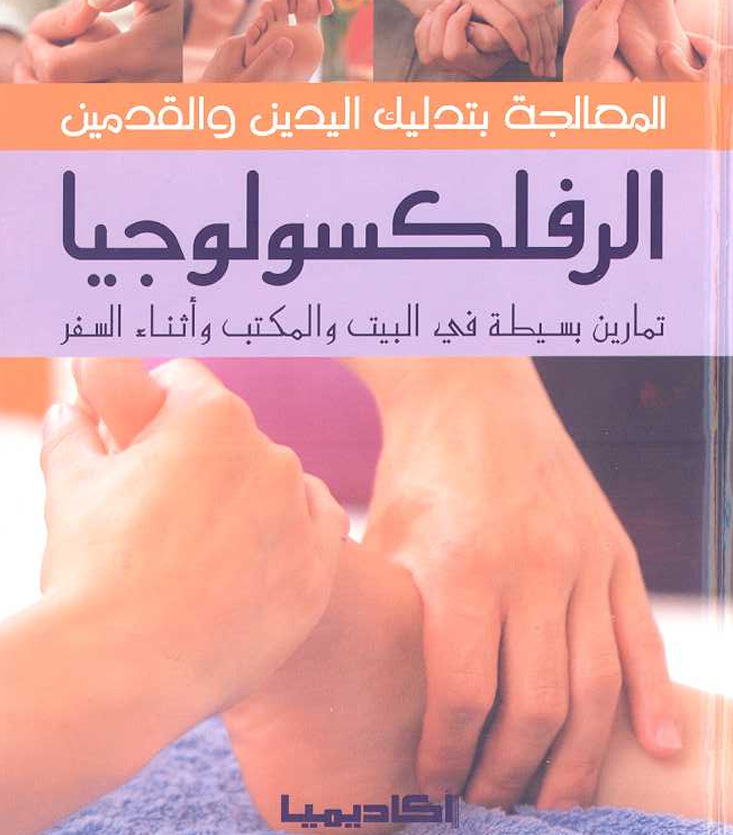 العالجة بتدليك اليدين والقدمين Cover
