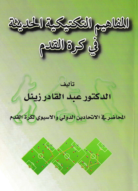 المفاهيم التكتيكية الحديثة في كرة القدم