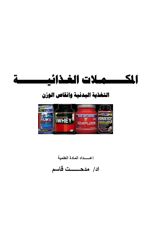 المكملات الغذائية Cover